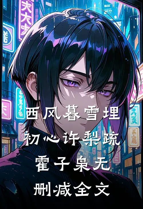 西风暮雪埋初心许梨疏霍子枭无删减全文