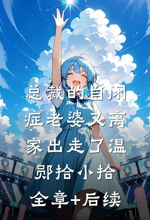 总裁的自闭症老婆又离家出走了温郧拾小拾:全章+后续