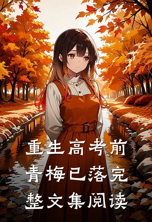 重生高考前，青梅已落完整文集阅读