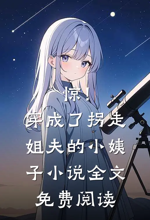 惊！穿成了拐走姐夫的小姨子小说全文免费阅读