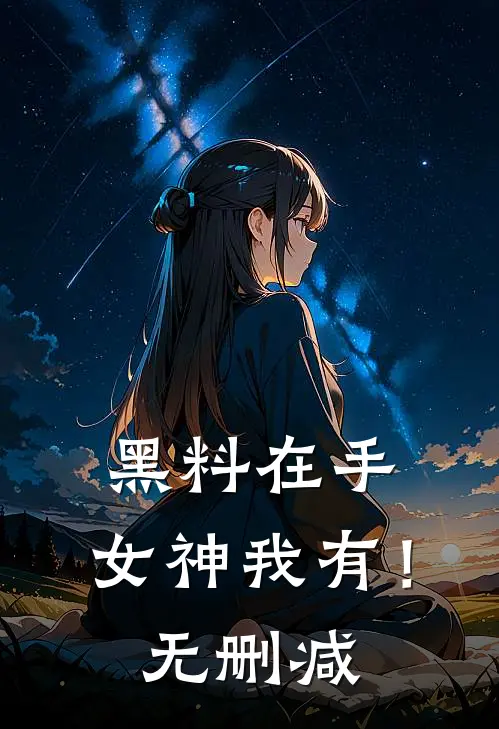 黑料在手，女神我有！无删减