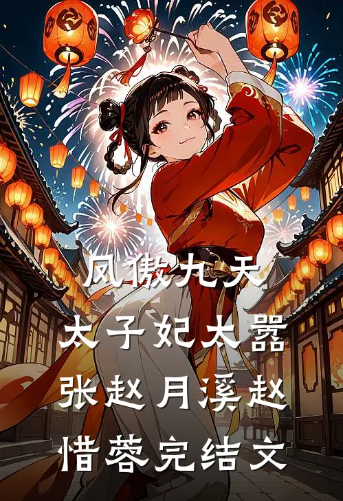 凤傲九天，太子妃太嚣张赵月溪赵惜蓉完结文