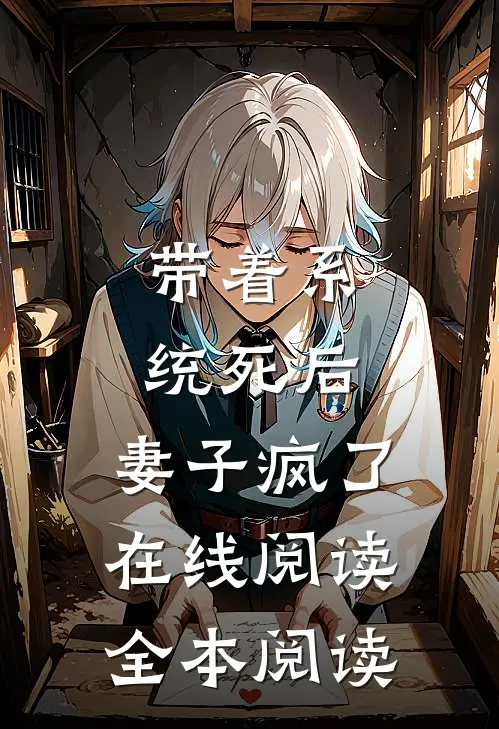 带着系统死后，妻子疯了在线阅读全本阅读