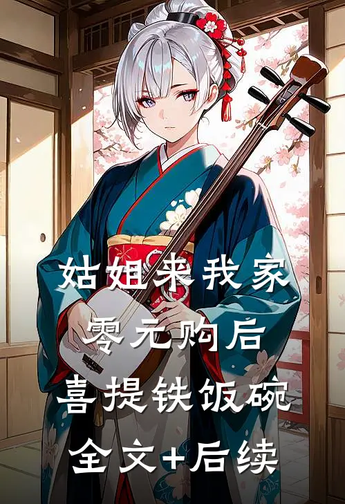 姑姐来我家零元购后，喜提铁饭碗全文+后续