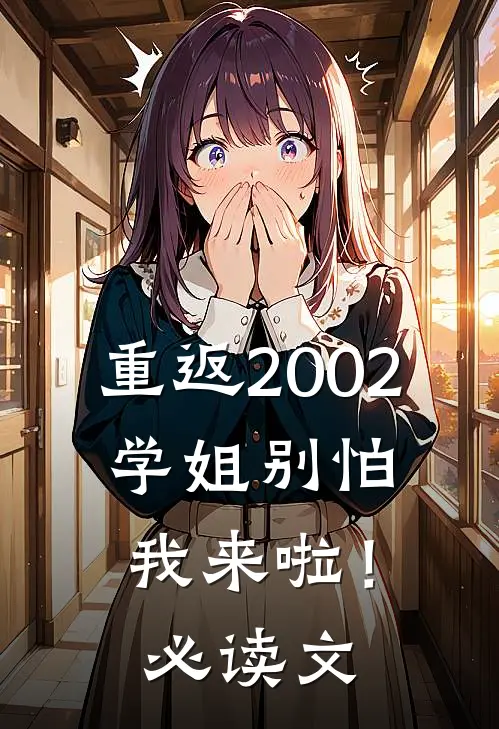 重返2002：学姐别怕我来啦！必读文