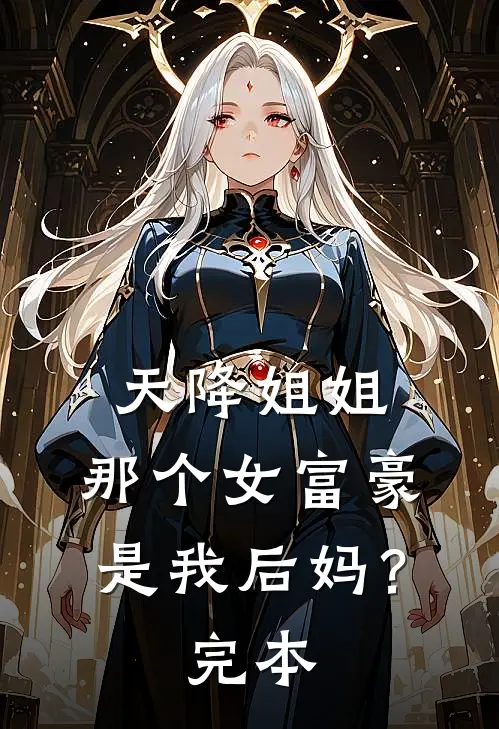 天降姐姐：那个女富豪是我后妈？完本