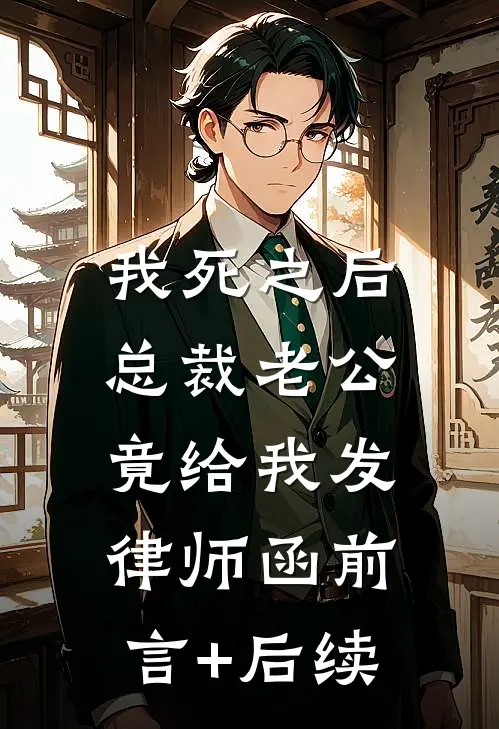我死之后，总裁老公竟给我发律师函前言+后续