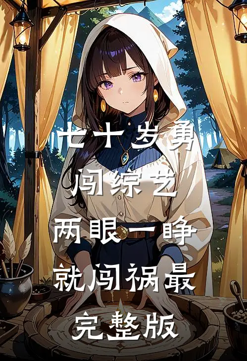 七十岁勇闯综艺，两眼一睁就闯祸最完整版