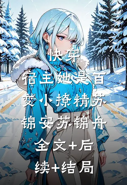 快穿：宿主她是百变小撩精苏锦安苏锦舟全文+后续+结局
