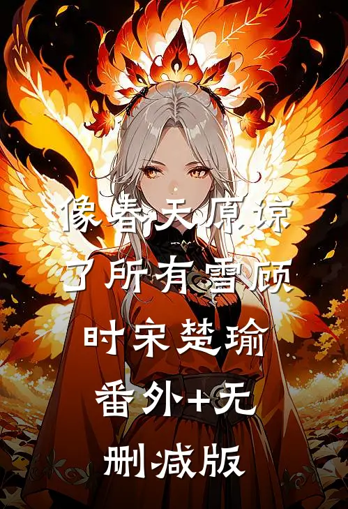 像春天原谅了所有雪顾时宋楚瑜:番外+无删减版