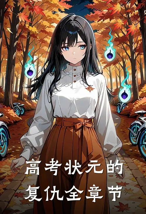 高考状元的复仇全章节