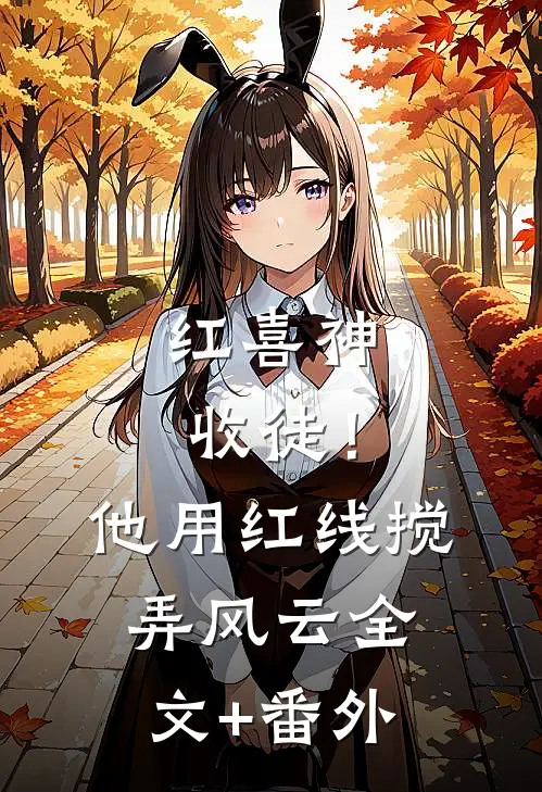 红喜神收徒！他用红线搅弄风云全文+番外