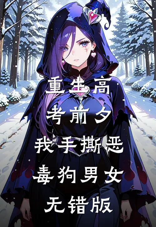 重生高考前夕，我手撕恶毒狗男女无错版