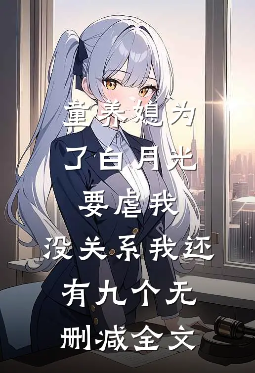 童养媳为了白月光要虐我，没关系我还有九个无删减全文