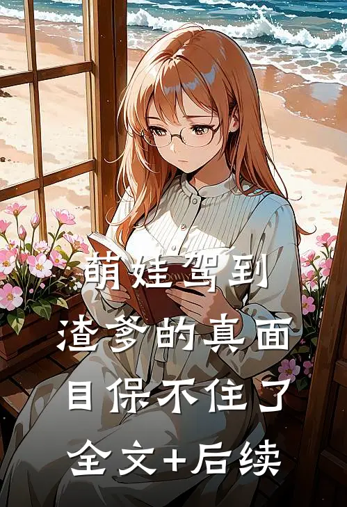 萌娃驾到，渣爹的真面目保不住了全文+后续