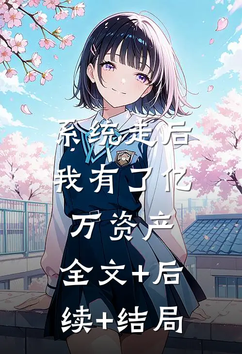 系统走后，我有了亿万资产:全文+后续+结局