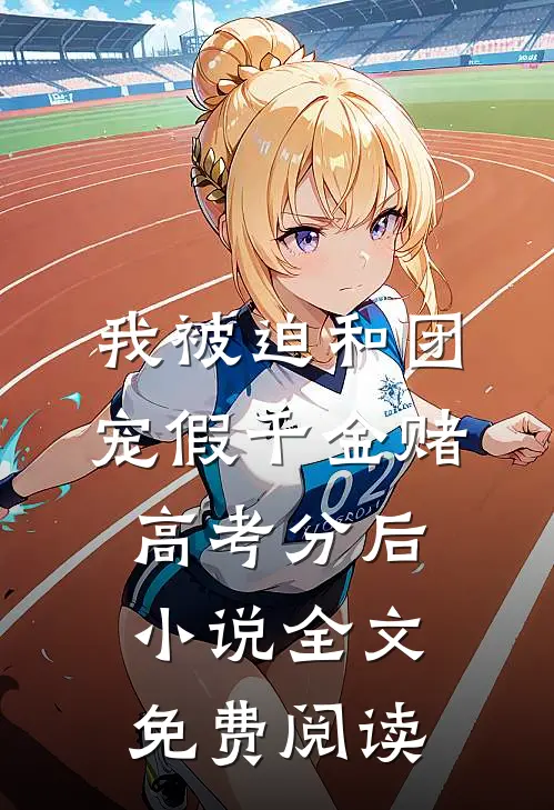 我被迫和团宠假千金赌高考分后小说全文免费阅读