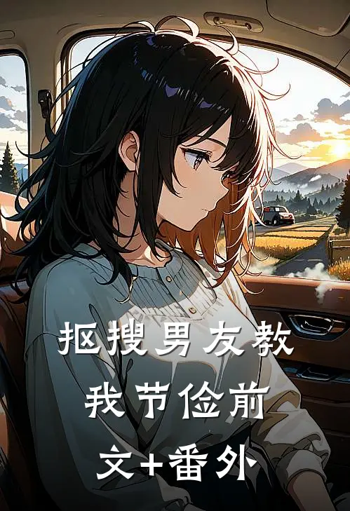 抠搜男友教我节俭前文+番外