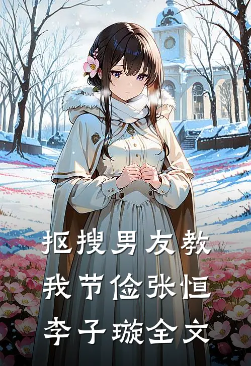 抠搜男友教我节俭张恒李子璇全文