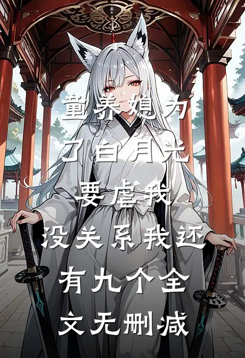 童养媳为了白月光要虐我，没关系我还有九个全文无删减