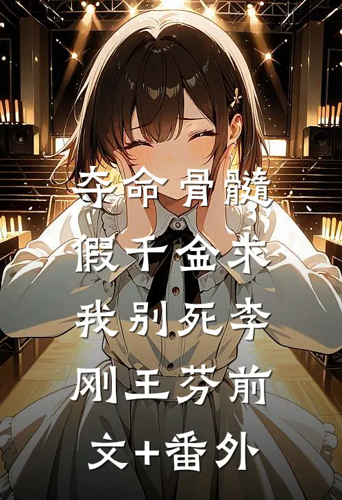 分手后，她追悔莫及短篇