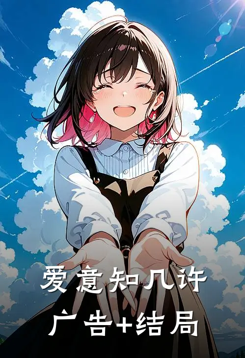 爱意知几许广告+结局