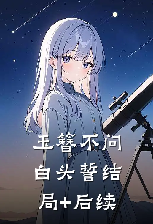 玉簪不问白头誓结局+后续