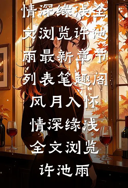 重生改嫁，竹马兄长宠我入骨崔司胤沈萦心无删减全文