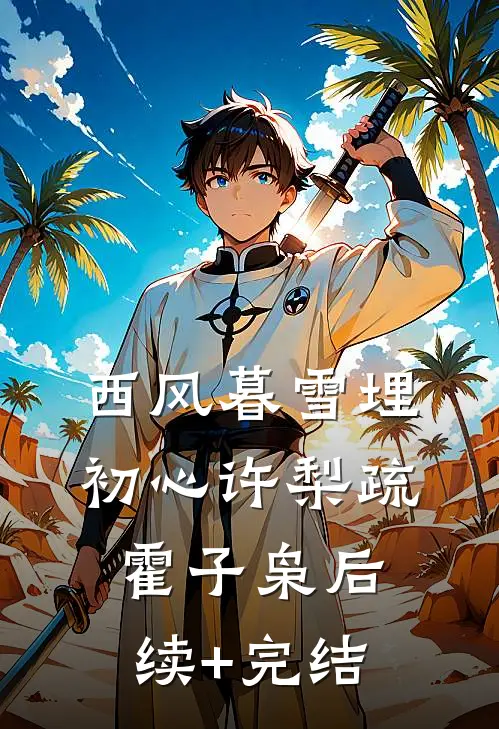 西风暮雪埋初心许梨疏霍子枭后续+完结