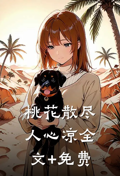 桃花散尽人心凉全文+免费