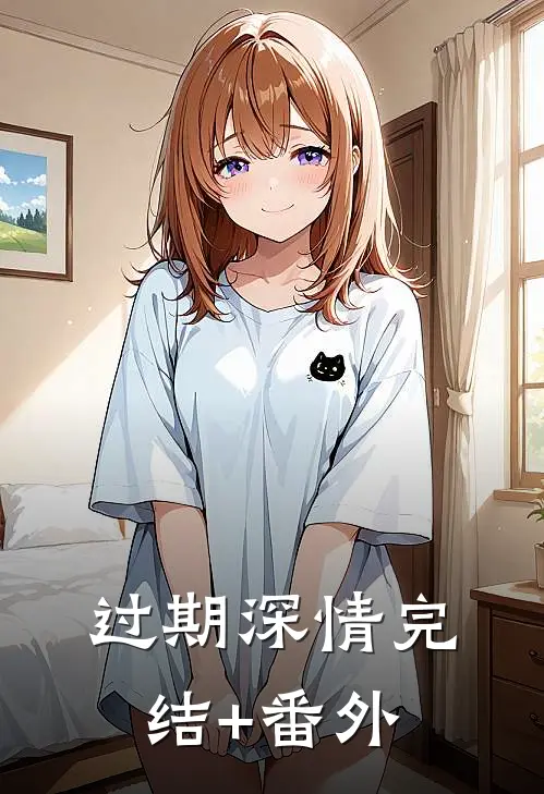 过期深情完结+番外