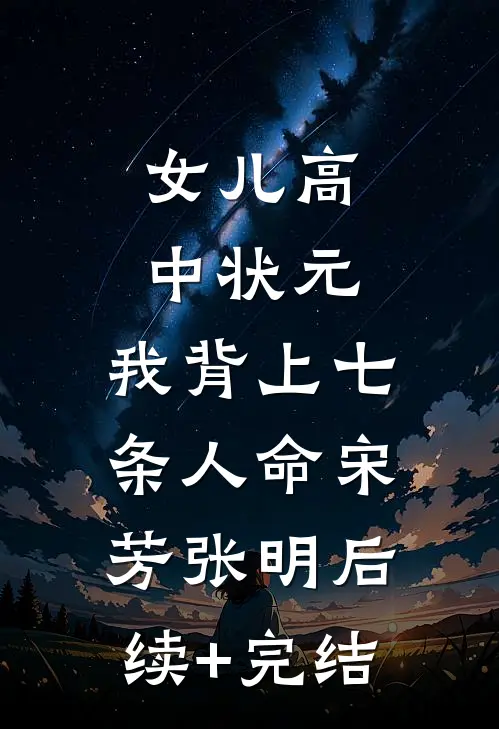 女儿高中状元，我背上七条人命宋芳张明后续+完结