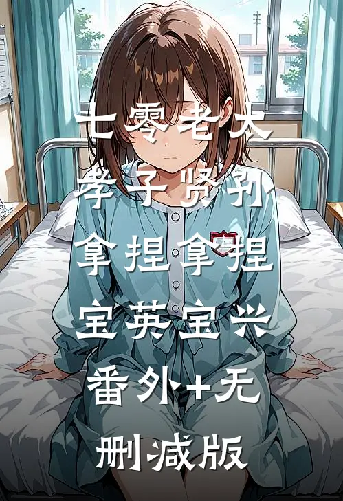 七零老太，孝子贤孙，拿捏拿捏宝英宝兴:番外+无删减版