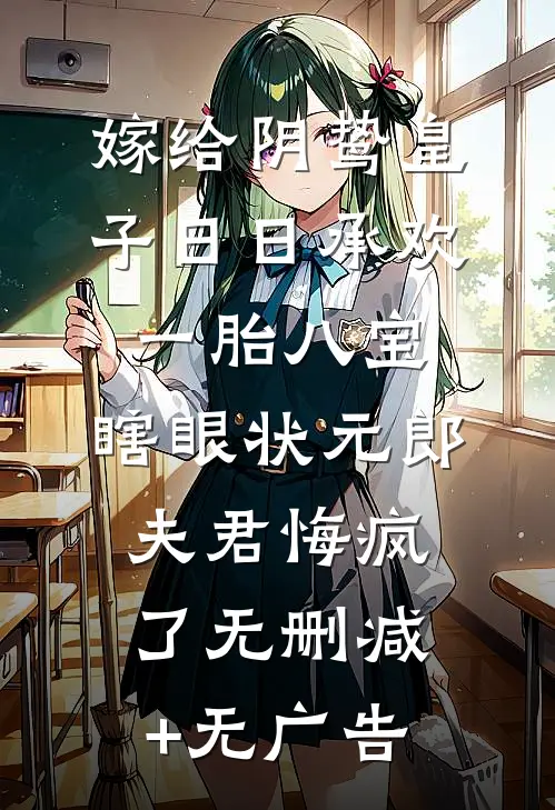 嫁给阴鸷皇子日日承欢一胎八宝，瞎眼状元郎夫君悔疯了无删减+无广告