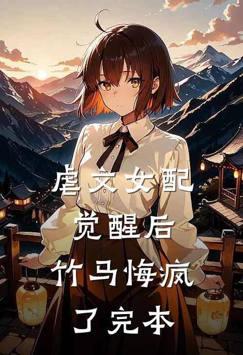 虐文女配觉醒后，竹马悔疯了完本