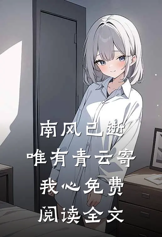南风已逝，唯有青云寄我心免费阅读全文