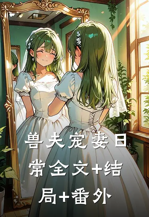 兽夫宠妻日常全文+结局+番外