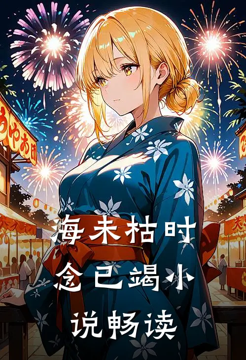 海未枯时念已竭小说畅读