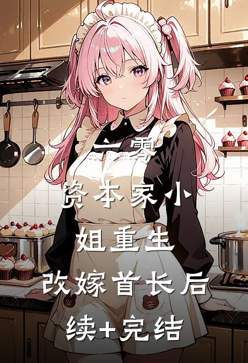 六零：资本家小姐重生，改嫁首长后续+完结