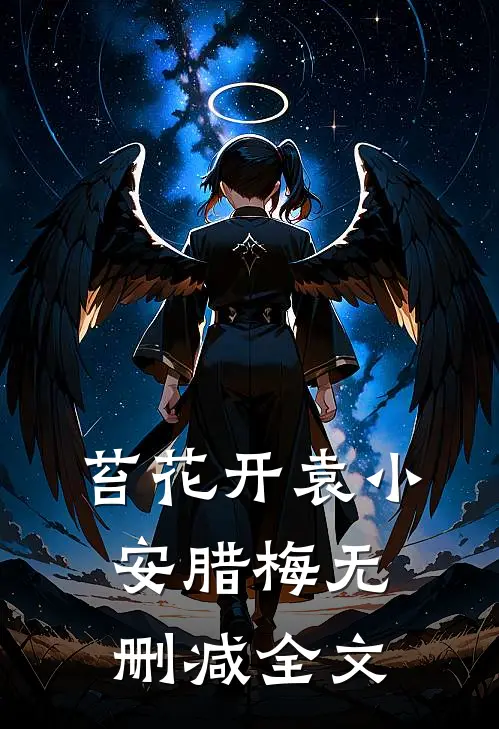 苔花开袁小安腊梅无删减全文