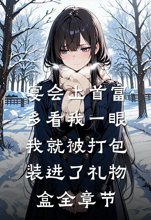 宴会上首富多看我一眼，我就被打包装进了礼物盒全章节