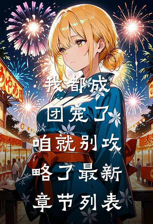我都成团宠了，咱就别攻略了最新章节列表