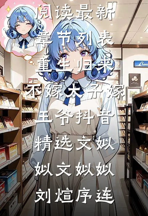 重回高考当天，恩将仇报的大学生未婚夫我不救了笔趣阁