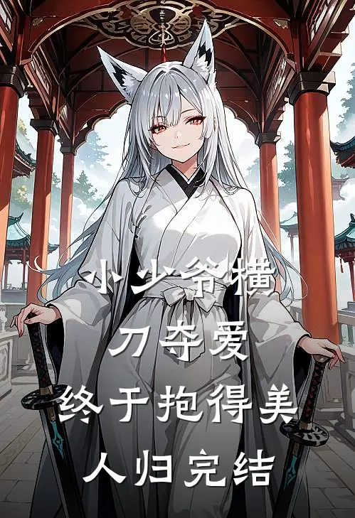 小少爷横刀夺爱，终于抱得美人归完结