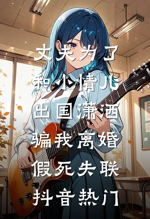 丈夫为了和小情儿出国潇洒，骗我离婚假死失联抖音热门