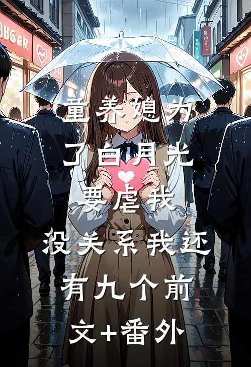 童养媳为了白月光要虐我，没关系我还有九个前文+番外
