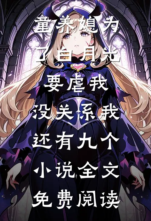 童养媳为了白月光要虐我，没关系我还有九个小说全文免费阅读