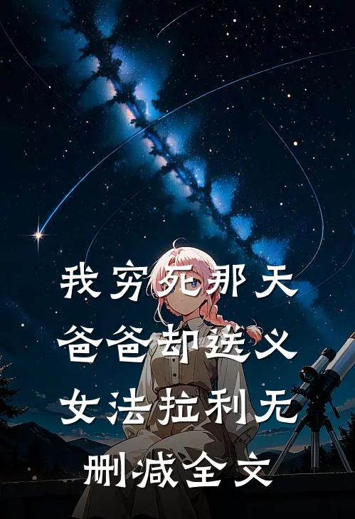 我穷死那天，爸爸却送义女法拉利无删减全文