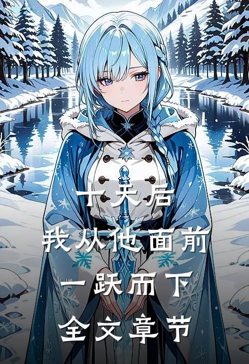 十天后，我从他面前一跃而下全文章节