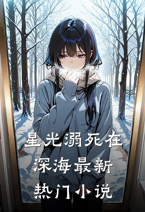星光溺死在深海最新热门小说
